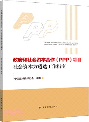 政府和社會資本合作(PPP)項目社會資本方遴選工作指南（簡體書）