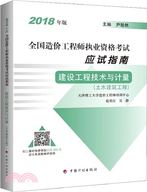 建設工程技術與計量(土木建築工程)（簡體書）