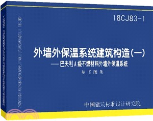 18CJ83-1：外牆外保溫系統建築構造(一)（簡體書）