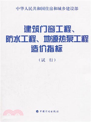 建築門窗工程、防水工程、地源熱泵工程造價指標（簡體書）