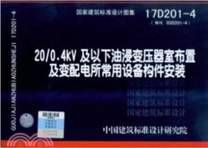 17D201-4：20/0.4kV及以下油浸變壓器室佈置及變配電所常用設備構件安裝（簡體書）