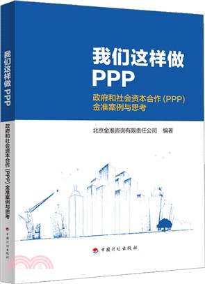 我們這樣做PPP：政府和社會資本合作PPP金准案例與思考（簡體書）