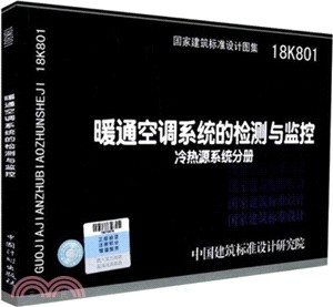 暖通空調系統的檢測與監控(冷熱源系統分册)(18K801)（簡體書）