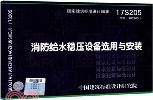 17S205 消防給水穩壓設備選用與安裝(替代 98S205)（簡體書）