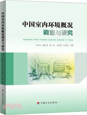 中國室內環境概況調查與研究（簡體書）