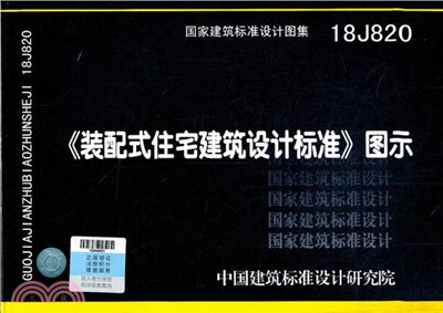 裝配式住宅建築設計標準(圖示18J820)（簡體書）