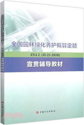 全國園林綠化養護概算定額 ZYA 2(Ⅱ-21-2018)宣貫輔導教材（簡體書）