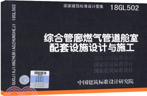 18GL502 綜合管廊燃氣管道艙室配套設施設計與施工（簡體書）