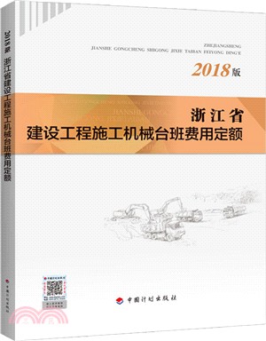 浙江省建設工程施工機械台班費用定額2018（簡體書）