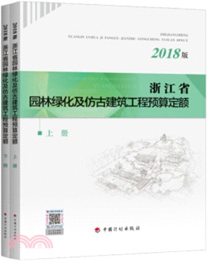 浙江省園林綠化及仿古建築工程預算定額2018(全二冊)（簡體書）