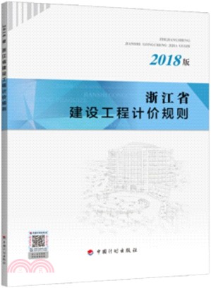 浙江省建設工程計價規則2018（簡體書）