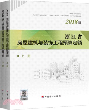 浙江省房屋建築與裝飾工程預算定額2018(全二冊)（簡體書）