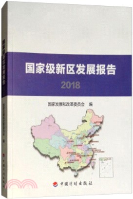 國家級新區發展報告2018（簡體書）