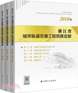 浙江省城市軌道交通工程預算定額2018(全3冊)（簡體書）