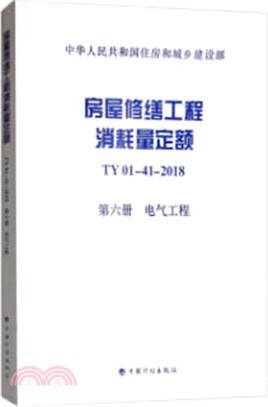 房屋修繕工程消耗量定額TY01-41-2018‧第六冊：電氣工程（簡體書）