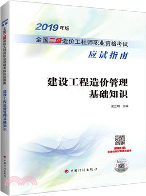 建設工程造價管理基礎知識（簡體書）