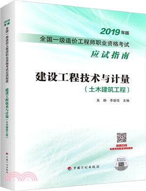 建設工程技術與計量：土木建築工程（簡體書）