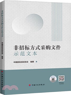 非招標方式採購文件示範文本（簡體書）