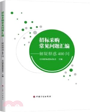 招標採購常見問題彙編：解疑釋惑400問（簡體書）