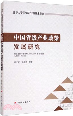 中國省級產業政策發展研究（簡體書）