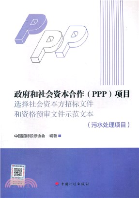 政府和社會資本合作(PPP)項目選擇社會資本方招標文件和資格預審文件示範文本：汙水處理項目（簡體書）