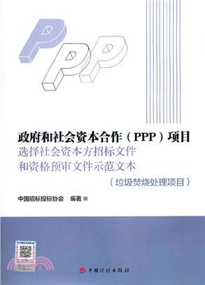 政府和社會資本合作(PPP)項目選擇社會資本方招標文件和資格預審文件示範文本：垃圾焚燒處理項目（簡體書）