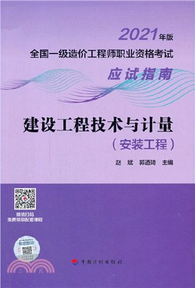 建設工程技術與計量(安裝工程)（簡體書）