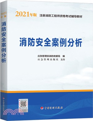 消防安全案例分析（簡體書）