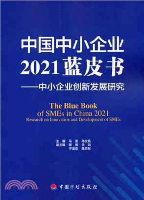 中國中小企業2021藍皮書：中小企業創新發展研究（簡體書）