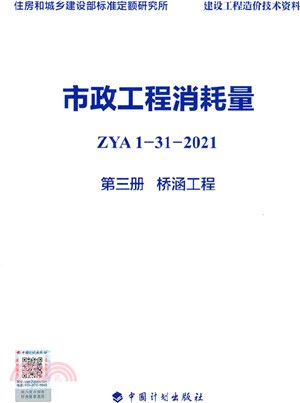 市政工程消耗量(ZYA1-31-2021)第三冊：橋涵工程（簡體書）