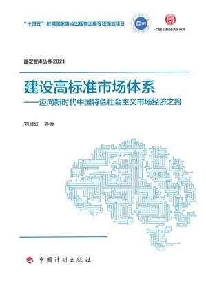 國宏智庫叢書2021：建設高標準市場體系：邁向新時代中國特色社會主義市場經濟之路（簡體書）