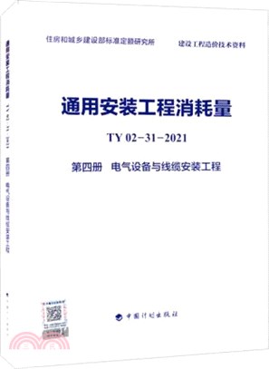 通用安裝工程消耗量 TY02-31-2021(第四冊)：電氣設備與線纜安裝工程（簡體書）