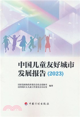 中國兒童友好城市發展報告2023（簡體書）