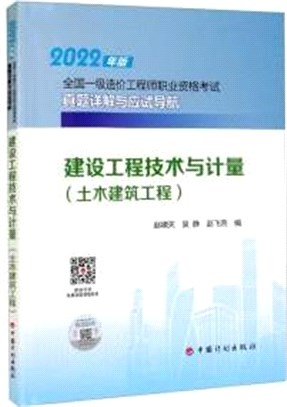 建設工程技術與計量(土木建築工程)（簡體書）