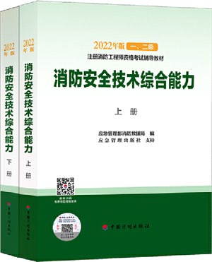 消防安全技術綜合能力(全2冊)（簡體書）