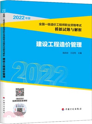 建設工程造價管理(2022年版)（簡體書）