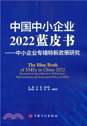 中國中小企業2022藍皮書：中小企業專精特新政策研究（簡體書）