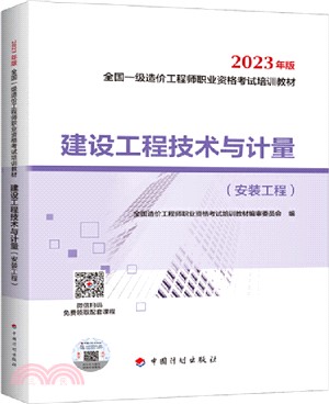 建設工程技術與計量：安裝工程（簡體書）