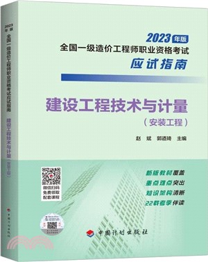 2023年一級造價師應試指南：建設工程技術與計量(安裝工程)（簡體書）