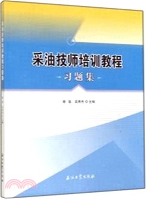 採油技師培訓教程習題集（簡體書）