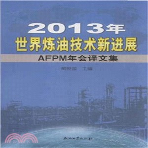 2013年世界煉油技術新進展：AFPM年會譯文集（簡體書）