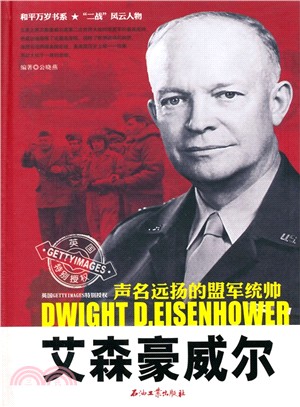 艾森豪：聲名遠揚的盟軍統帥（簡體書）