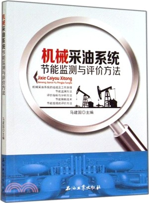 機械採油系統節能監測與評價方法（簡體書）