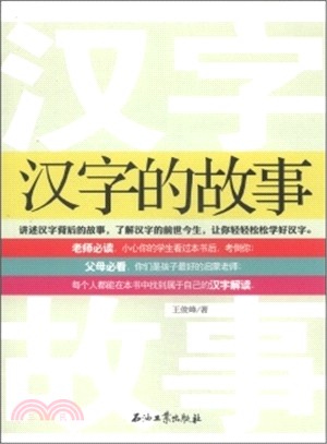 漢字的故事（簡體書）