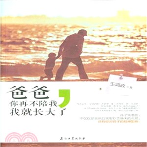 爸爸，你再不陪我，我就長大了（簡體書）