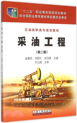 採油工程(第2版)（簡體書）