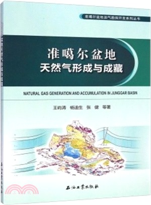 準噶爾盆地天然氣形成與成藏（簡體書）