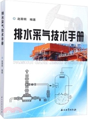 排水采氣技術手冊（簡體書）