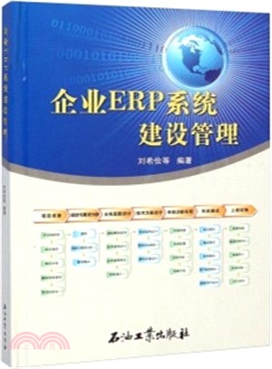 企業ERP系統建設管理（簡體書）