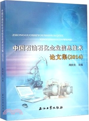 2014中國石油石化企業資訊技術論文集（簡體書）
